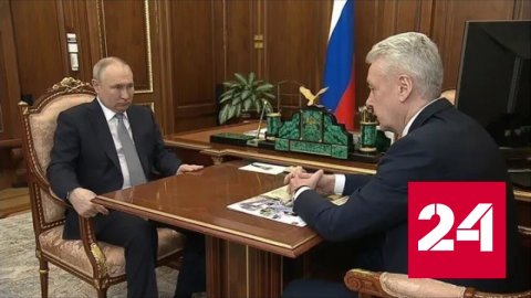 Путин провел рабочую встречу с Собяниным - Россия 24