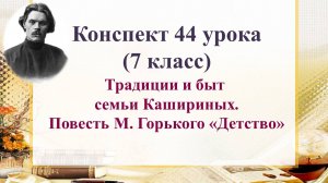 7 класс. Традиции и быт семьи Кашириных