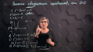 Решение квадратных неравенств графическим методом, если дискриминант равен нулю. 8 класс.