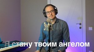 Я стану твоим ангелом