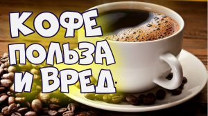 Простая чашка кофе может быть полезнее в некоторых вариантах