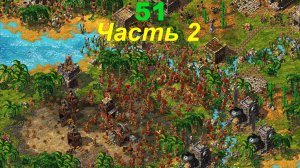 The Settlers 4 №51 Конфликт (Миссия 2 (Часть 2)) Святое дерево