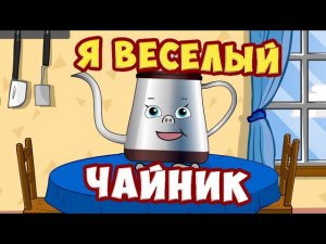 Я весёлый чайник / Песни для Детей / Ирин ДОМ