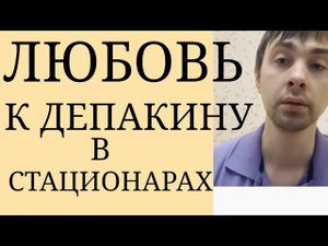Как же любят Депакин в Психиатрических Стационарах: Повальное назначение Вальпроевой Кислоты
