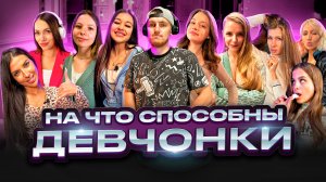 НА ЧТО СПОСОБНЫ ДЕВЧОНКИ - ВОПРОС ЛОГИКИ