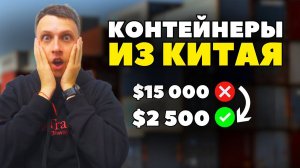Сколько стоит ДОСТАВКА КОНТЕЙНЕРА из Китая в Россию  Логистика и товарный бизнес