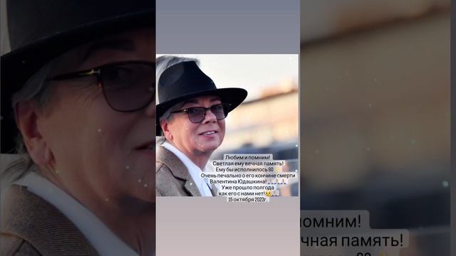 Светлая ему вечная память!???????? ЛЮБИМ и ПОМНИМ!????????