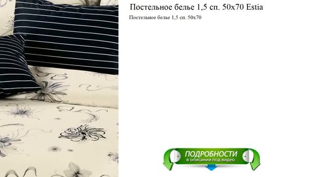 Постельное белье 1,5 сп. 50х70 Estia отличный выбор смотреть онлайн