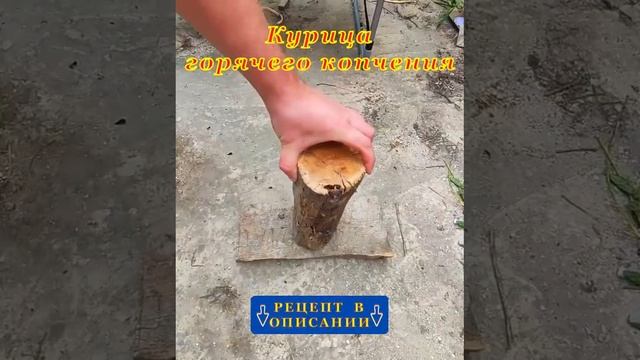 Курица горячего копчения