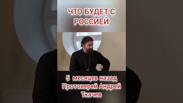 ЧТО БУДЕТ С РОССИЕЙ. протоиерей Андрей Ткачев