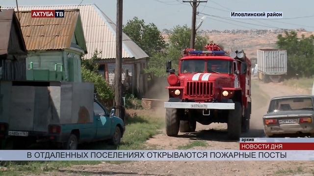 В Иловлинском районе открыли пожарный пост смотреть онлайн