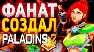 ФАНАТ СОЗДАЁТ СВОЙ PALADINS 2! ПАЛАДИНС ЗАКРЫВАЕТ САЙТ?