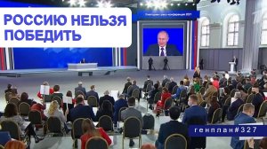 Пресс-конференция Путина / Учения десанта / Кража с хреном