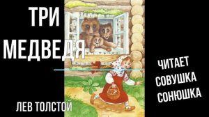 Лев Толстой - Три медведя