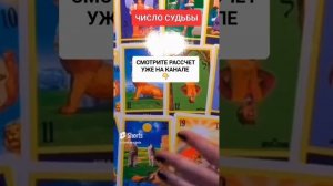 ЧИСЛО СУДЬБЫ #онлайн #таро #нумерология #светланаведа #shorts
