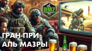 DMZ Гран-при Аль Мазры