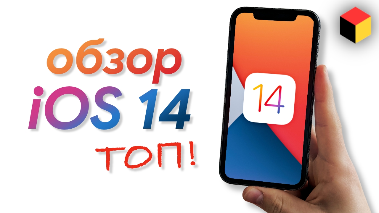 Детальный обзор iOS 14 – все фишки и скрытые функции. Просто ОГОНЬ! смотреть онлайн