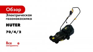 Электрическая газонокосилка Huter ELM-1100 70/4/2