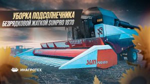 Уборка подсолнечника безрядковой жаткой SUNpro 1070