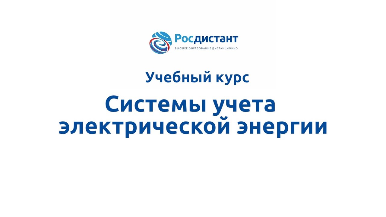 Системы учета электрической энергии