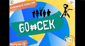 60#СЕК! Выпуск 12.