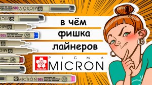 Секреты лайнеров Micron от Sakura: для чего они нужны и что могут