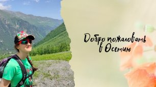 VLOG: Добро пожаловать в Осетию