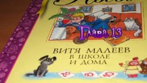 Витя Малеев в школе и дома 13 глава
