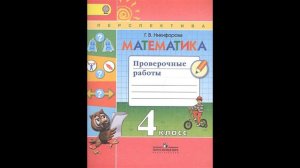 Никифорова Г. Математика. Проверочные работы. 4 класс. Учебное пособие # Книголюб