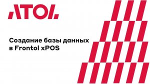 2. Создание базы данных в Frontol xPOS