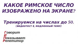 ГИПР - Какое римское число изображено на экране, числа до 50, видеотест 4, медленный темп