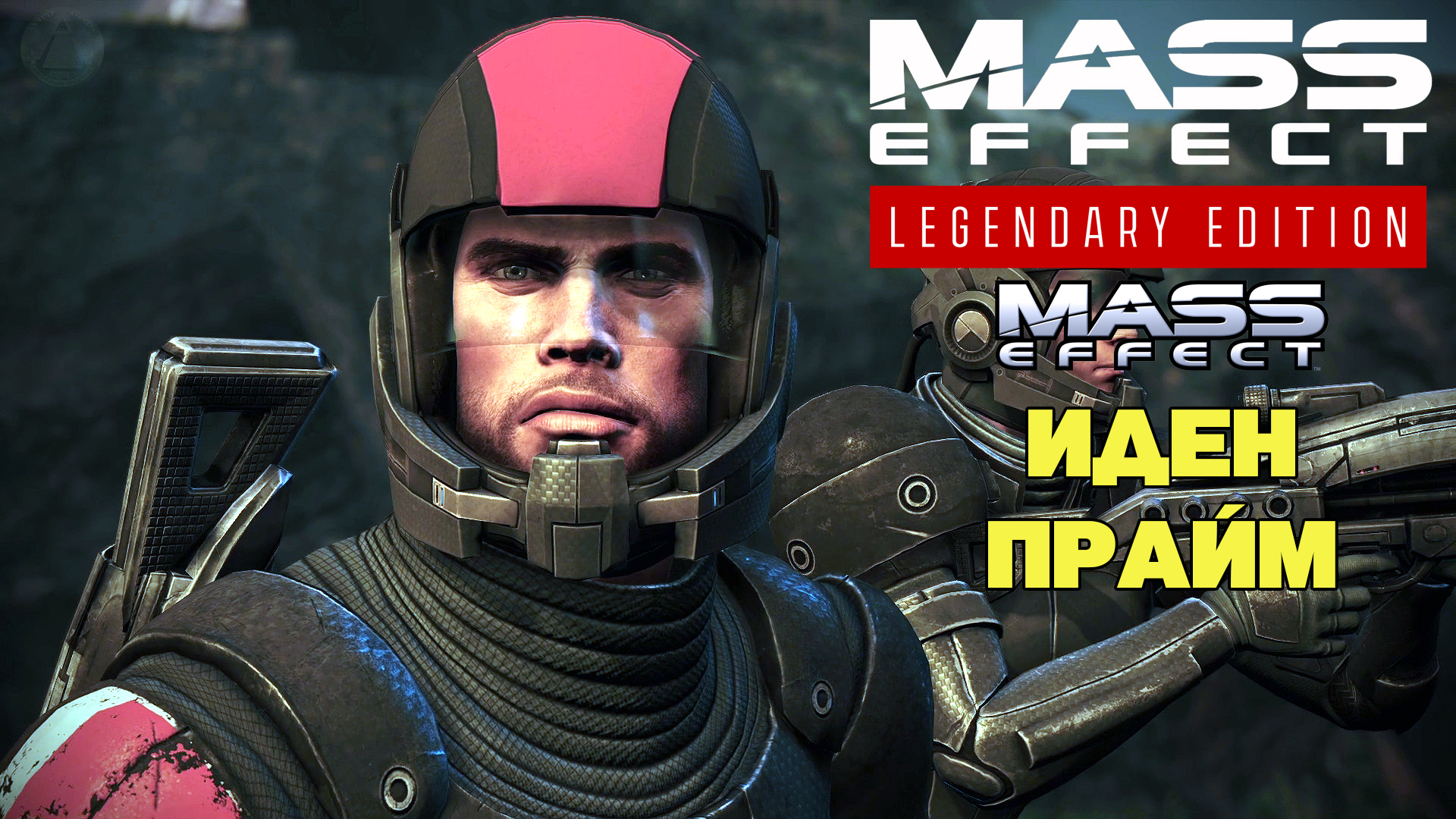 Иден Прайм Mass Effect Legendary Edition Mass Effect 1 Летсплей 1