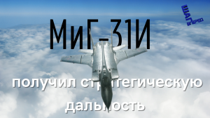 Носитель «Кинжалов» МиГ-31И получил возможность дозаправки в воздухе