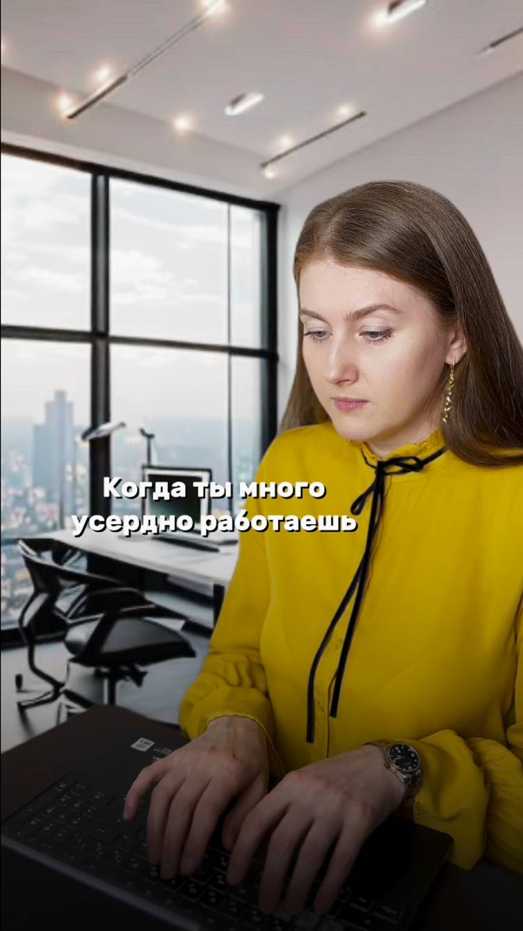 Когда ты много усердно работаешь