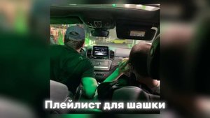 Плейлист для Шашки по городу ?️ | Playlisr for “ШАШКИ”
