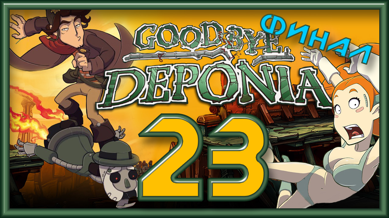 Deponia карта взрывов