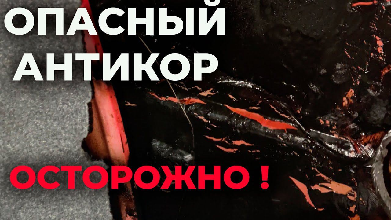 Жесть, антикор который я не советую, ремонт стекла фары