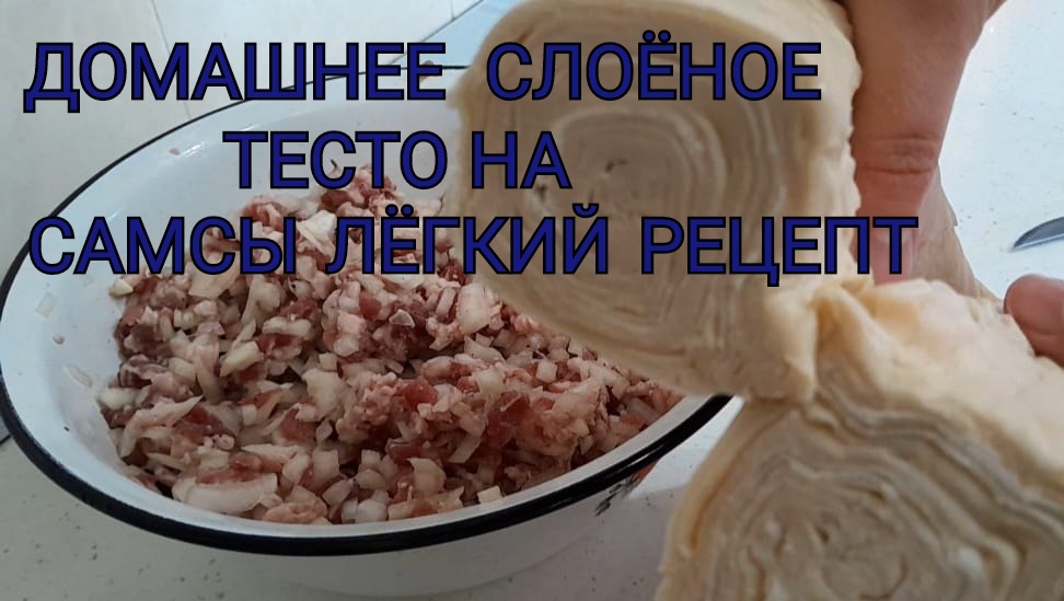 ДОМАШНЕЕ СЛОЁНОЕ БЕЗДРОЖЖЕВОЕ ТЕСТО НА САМСЫ, ОЧЕНЬ ЛЁГКИЙ РЕЦЕПТ