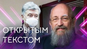 "Открытым текстом" с Анатолием Вассерманом. Выпуск от 23.01.22