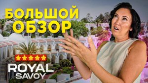 Здесь ПОТРЯСАЮЩИЙ комплекс отелей! ROYAL SAVOY 2024