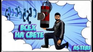 Пранк - Всех на Свете (Asteri Pranks)