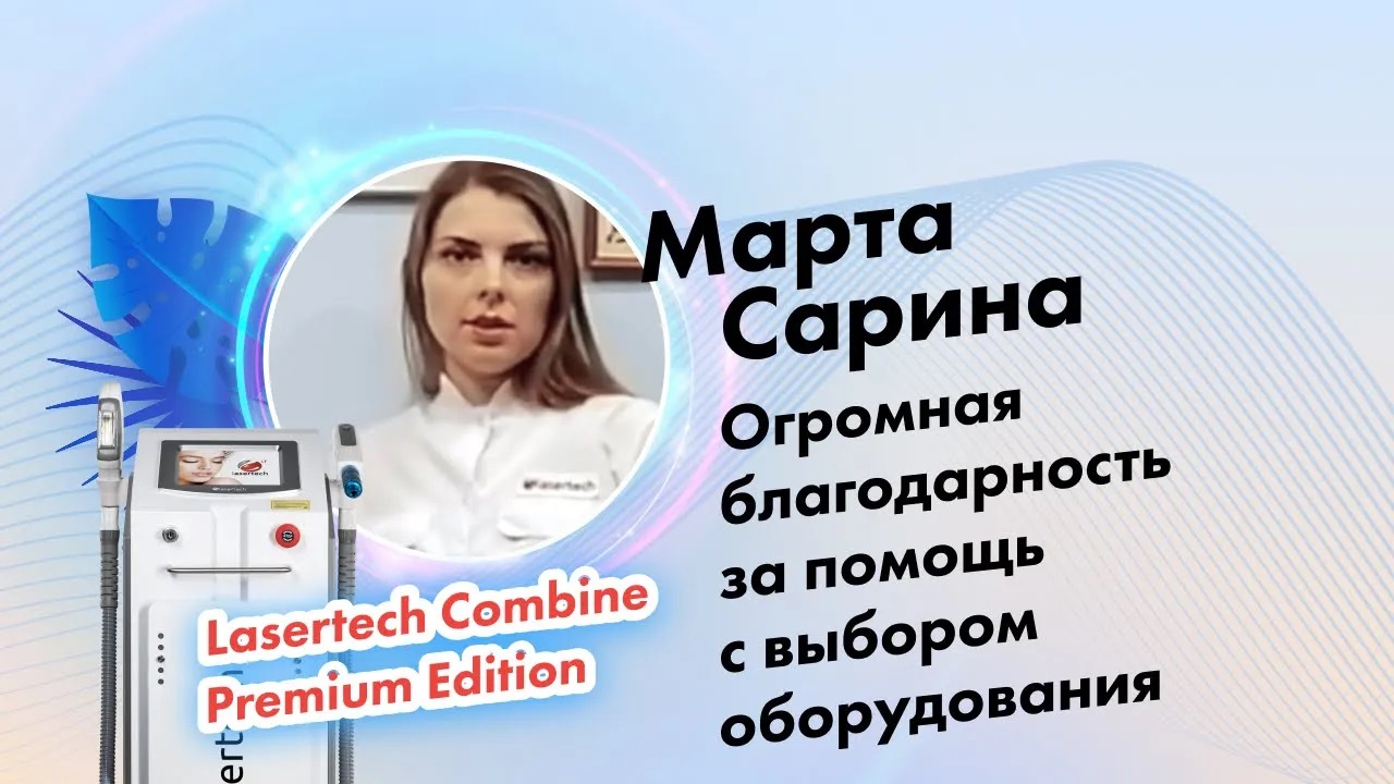 Сарина Марта, отзыв о работе компании Lasertech.