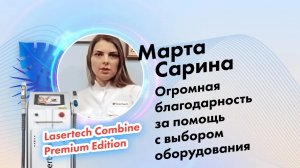 Сарина Марта, отзыв о работе компании Lasertech.