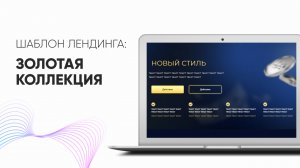 Готовая тема «Золотая коллекция» для лендинга на GetCourse