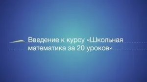 Введение к курсу «Школьная математика за 20 уроков»