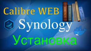 Установка Calibre Web в docker на Synology