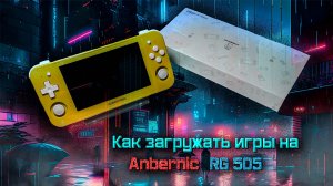 Как загружать игры на Anbernic RG505