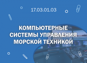 СПбГМТУ: 17.03.01.03 Компьютерные системы управления морской техникой