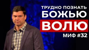 Развеивание мифов: Миф #32 - Трудно познать Божью волю | Эндрю Фарли