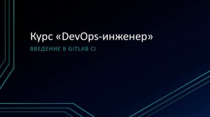 4.3: Введение в GitLab CI